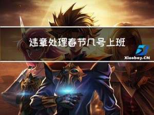 违章处理春节几号上班啊