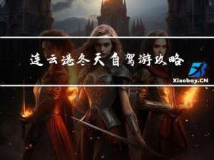 连云港冬天自驾游攻略