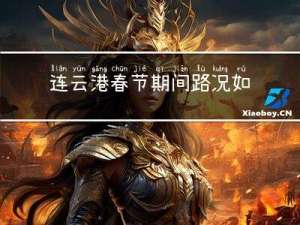连云港春节期间路况如何