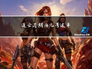 连云港阴历几号过年