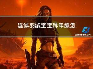 连体羽绒宝宝拜年服怎么穿
