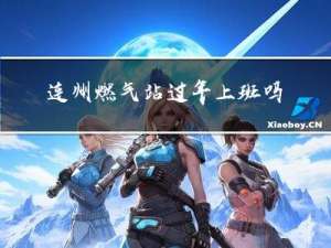 连州燃气站过年上班吗几号