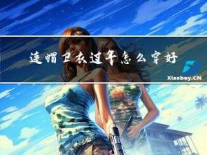 连帽卫衣过年怎么穿好