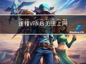 连接VPN后无法上网 Windows Route 轻松解决