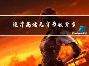 连霍高速元宵节收费多少