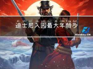 迪士尼入园最大年龄多大