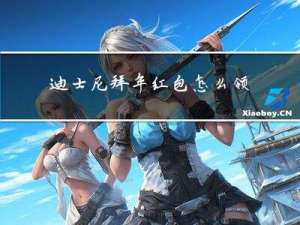 迪士尼拜年红包怎么领
