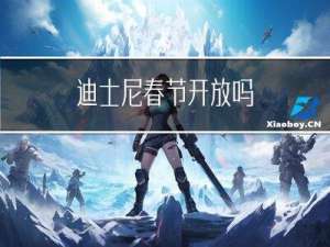 迪士尼春节开放吗