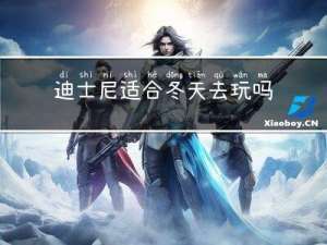 迪士尼适合冬天去玩吗英语