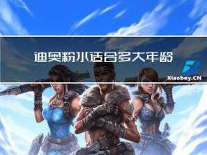 迪奥粉水适合多大年龄