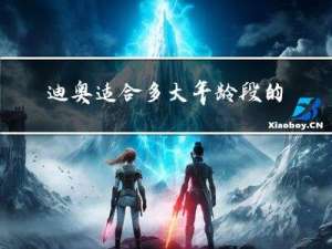 迪奥适合多大年龄段的