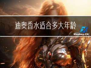 迪奥香水适合多大年龄人用