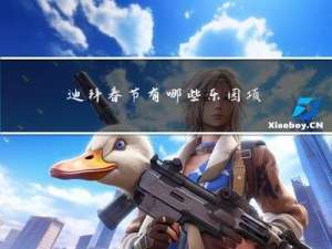 迪拜春节有哪些乐园项目