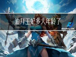 迪拜王妃多大年龄了