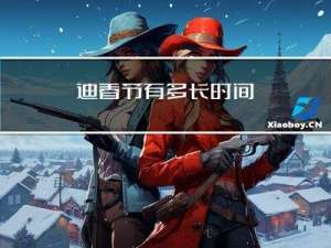 迪春节有多长时间