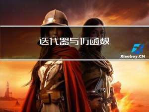 迭代器与仿函数