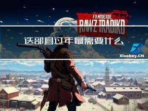 迭部县过年最需要什么