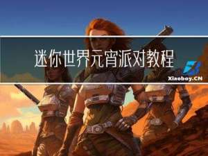迷你世界元宵派对教程