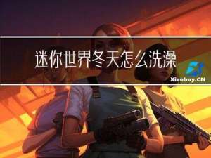 迷你世界冬天怎么洗澡呢