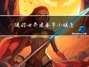 迷你世界建春节小镇怎么建