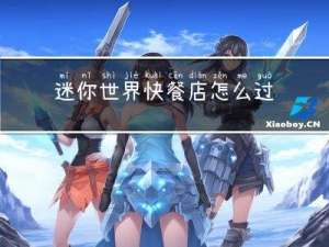 迷你世界快餐店怎么过年