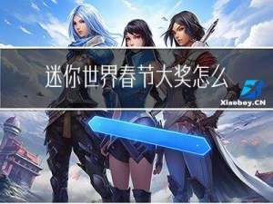 迷你世界春节大奖怎么获得