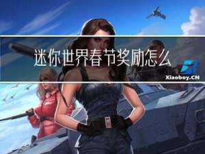 迷你世界春节奖励怎么获得
