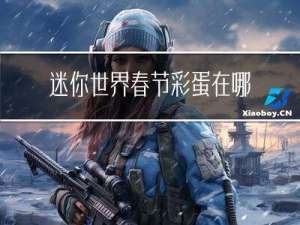 迷你世界春节彩蛋在哪里