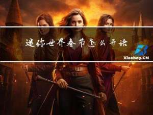 迷你世界春节怎么开语音
