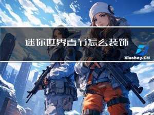 迷你世界春节怎么装饰家具