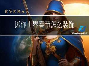 迷你世界春节怎么装饰房间