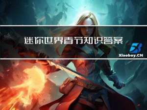 迷你世界春节知识答案大全