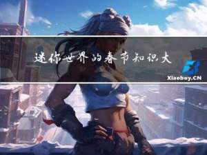 迷你世界的春节知识大全