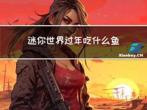 迷你世界过年吃什么鱼
