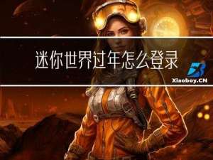 迷你世界过年怎么登录不上
