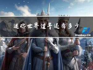 迷你世界过年还有多少天