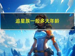 追星族一般多大年龄