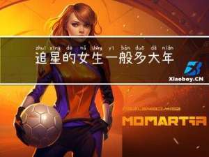 追星的女生一般多大年龄