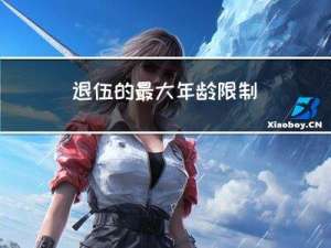 退伍的最大年龄限制