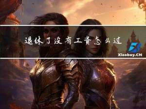退休了没有工资怎么过年
