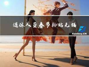 退休人员春节补贴无锡多少