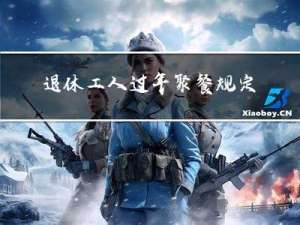 退休工人过年聚餐规定几天