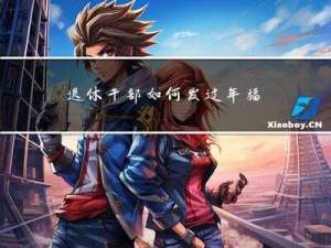 退休干部如何发过年福利