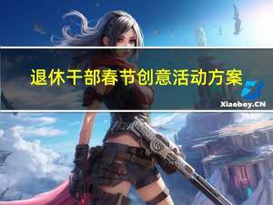 退休干部春节创意活动方案