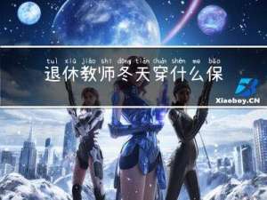 退休教师冬天穿什么保暖