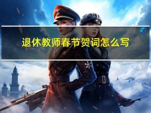 退休教师春节贺词怎么写