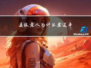 退休老人为什么要过年