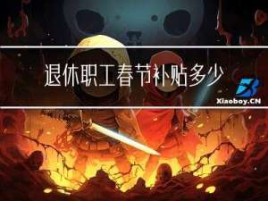 退休职工春节补贴多少