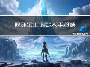 退休金上调多大年龄倾斜