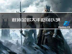 退休金多大年龄可以领取